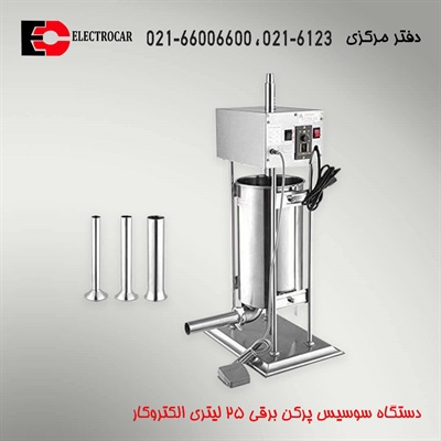 سوسیس پرکن برقی 25 لیتری الکتروکار